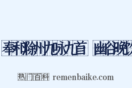奉和滁州九咏九首·幽谷晚饮是什么意思的图片
